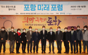 탄소중립을 선도하는 포항이 그린(GREEN) 미래 실현에 머리 맞댔다