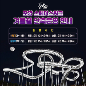 하늘 위를 걷는 포항의 관광명소 ‘스페이스워크’ 겨울철 단축 운영