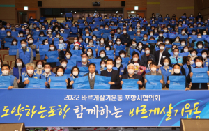 ‘더불어사는 사회 건강한 국가’ 바르게살기포항시協, 회원화합전진대회 개최