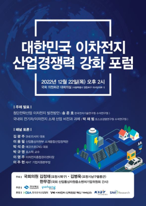 ‘대한민국 이차전지 산업경쟁력 강화’ 위한 전문가 포럼 22일 국회서 개최