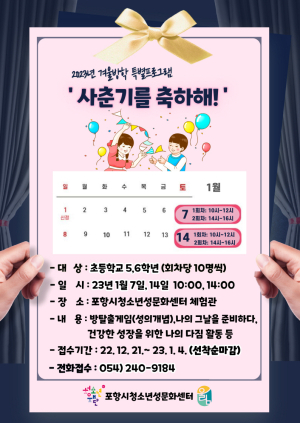 포항시청소년성문화센터, 올바른 성 지식 함양을 위한 겨울방학 특별프로그램 운영