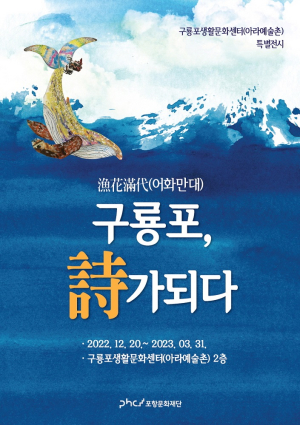 구룡포생활문화센터(아라예술촌) ‘구룡포, 詩가 되다’ 개최