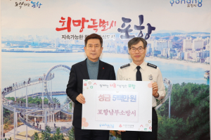 포항시, 연말연시 기부행렬로 나눔캠페인 사랑의 온도 올라가