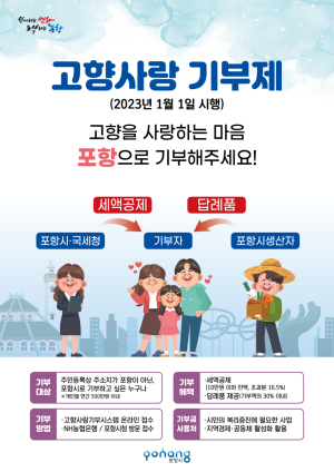 타지역에서도 고향사랑을 표현하세요! 포항시 ‘고향사랑기부제’ 실시