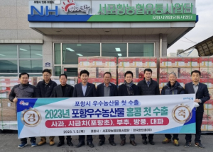 포항 우수 농특산물, 홍콩으로 올해 첫 수출…지역 농가소득 증대 기여