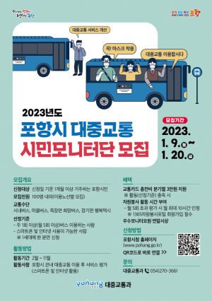 포항시, ‘시민 체감형 대중교통 서비스’ 제공 위해 시민모니터단 모집