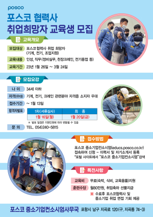 포스코, 협력사 취업희망자 교육생 모집… 청년 취업난 해소, 중소기업 우수인력 확보 '두 마리 토끼'잡는다
