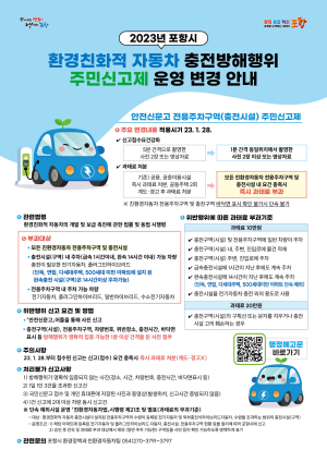 포항시, 전기차 전용 주차구역(충전시설) 불법주차 등 ‘주의하세요’
