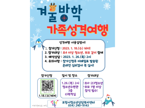 포항시 청소년상담복지센터, 겨울방학 맞아 성격검사 활용한 가족 여행 모집