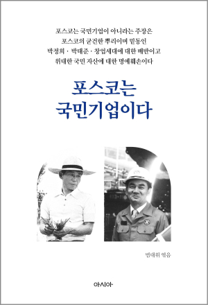 포스코범대위, 『포스코는 국민기업이다』도서 출간