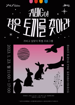 포항문화재단 귀비고 설맞이 특별프로그램 ‘귀비go! 검은 토끼를 찾아라’