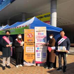 포항시, 고향사랑기부제 홍보에 박차