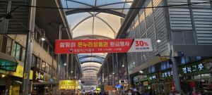 포항 죽도농산물시장, 농·축산물 구매 시 온누리상품권 환급해 드려요!
