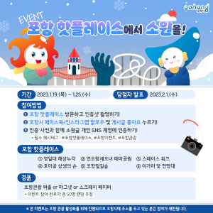 ‘포항 핫플레이스’에서 새해 소원 빌고 선물도 받아 가세요!