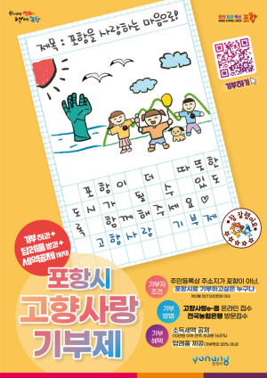 ‘전국에서 답지하는 포항 사랑’ 고향사랑기부제, 한 달 만에 300건 돌파!