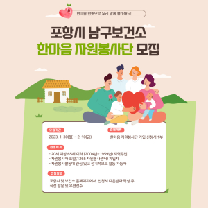 건강한 포항을 만들기 위한 ‘한마음 자원봉사단’ 모집