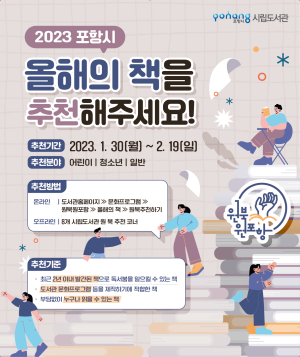 ‘독서로 하나 되는 포항’ 올해의 원 북 후보 도서 추천받는다