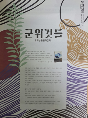 군위 ‘세이레학당’, 농촌문화잡지 「군위것들」 펴낸다