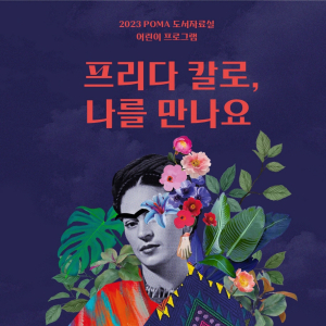포항시립미술관, 인문·예술 융합 프로그램 ‘프리다 칼로, 나를 만나요’ 운영