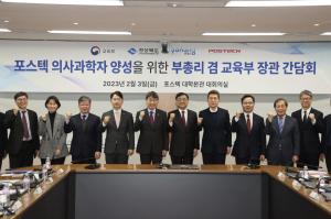포스텍 연구 중심 의대 설립을 위한 ‘의사과학자 양성 교육부 장관 간담회’ 개최