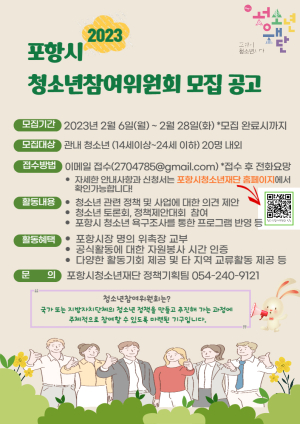 청소년이 행복한 포항시 만들기…제19기 청소년참여위원회 모집한다