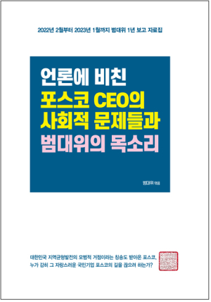 포스코 범대위, 지난 1년 동안의 언론보도 내용 엮은 자료집 발간