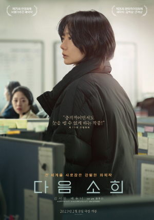 배두나 주연 화제작 ‘다음 소희’ 인디플러스 포항에서 8일 개봉
