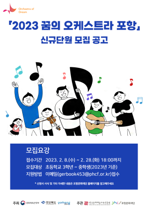 포항문화재단, ‘2023 꿈의 오케스트라’ 단원 모집