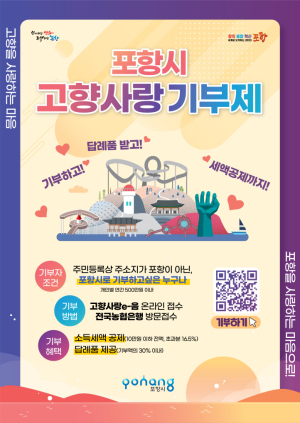 포항시, 고향사랑기부제 답례품 공급업체 추가 모집