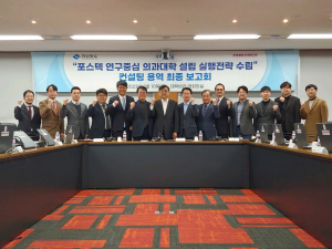 포스텍 연구 중심 의대 설립 추진…‘골든타임’잡아야