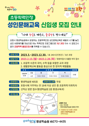 포항시, 2023년 초등학력인정 성인문해교육 신입생 모집