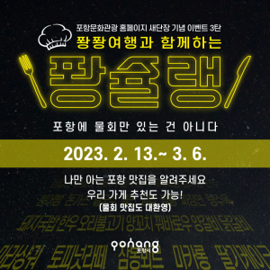 포항시 문화관광홈페이지 새단장 기념 '퐝슐랭' 이벤트 진행