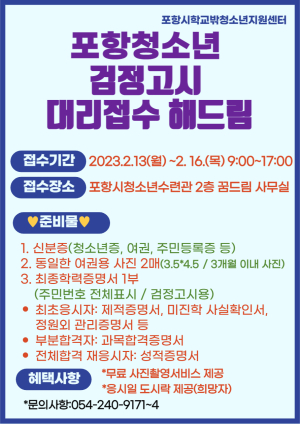 포항시청소년재단, 학교 밖 청소년 검정고시 응시원서접수 대행 지원