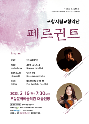 포항시립교향악단 정기연주회 ‘페르귄트’무대에 오른다