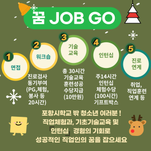 포항시학교밖청소년지원센터, ‘직업역량강화프로그램’참여자 상시 모집