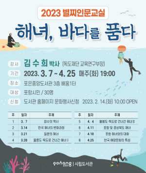 ‘해녀, 바다를 품다’ 포은중앙도서관서 지역 해양 문화 탐방 프로그램 실시