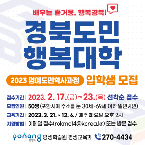 경북도민행복대학 포항시 캠퍼스 명예도민 박사과정 입학생 모집