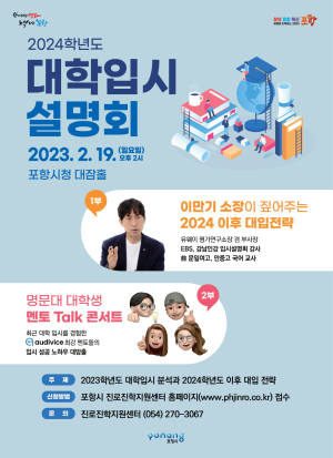 포항시, 2024학년도 대학 입시설명회 개최