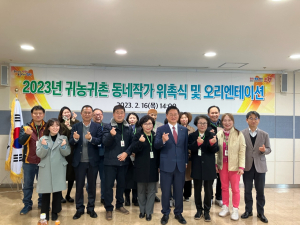 ‘포항시 귀농귀촌 동네작가단’ 올해 첫 활동 준비에 박차