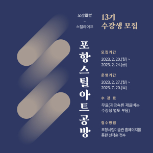 포항시립미술관, 스틸아트공방 수강생 모집
