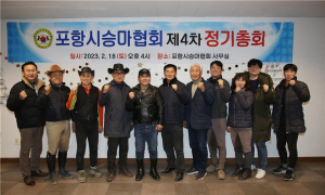 포항시승마협회, 2023년 제4차 정기총회 개최