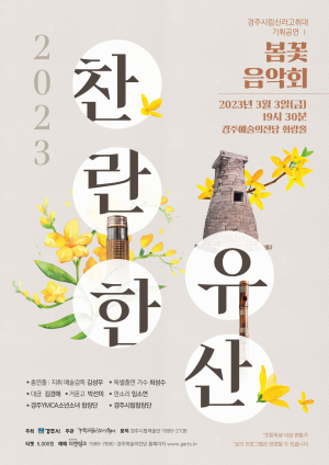 경주시립신라고취대, 2023 봄꽃 음악회 ‘찬란한 유산’ 개최