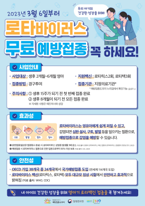 경주시, 3월 6일부터 로타바이러스 무료 예방접종 실시