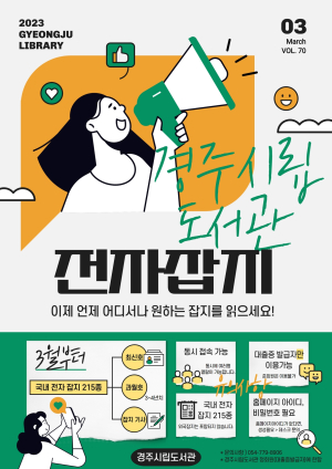 경주시립도서관, 내달 2일부터 전자잡지 서비스 제공한다