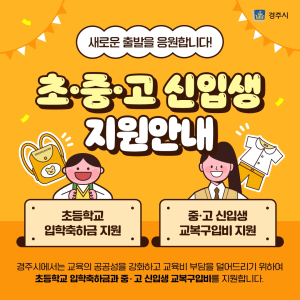 경주시, 중고생 신입생 대상 교복비, 초등생 입학축하금 지원