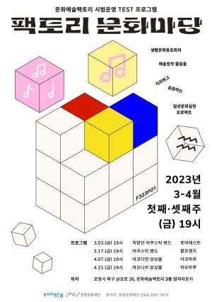 ‘문화예술팩토리’ 정식 개관 앞두고 3월부터 시범운영 프로그램 진행