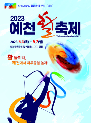 2023 예천 활축제 개최 확정…4년 만에 만나