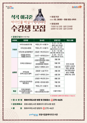 동해석곡도서관, ‘석곡 이규준 선생, 역사인물해설사 양성과정’ 수강생 모집