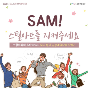 포항문화재단, 2023 스틸아트매니저 ‘SAM(Steel Art Manager)’ 모집
