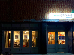 포항시 꿈틀로 문화거점 '청포도다방' 신규 운영단체 공개 모집